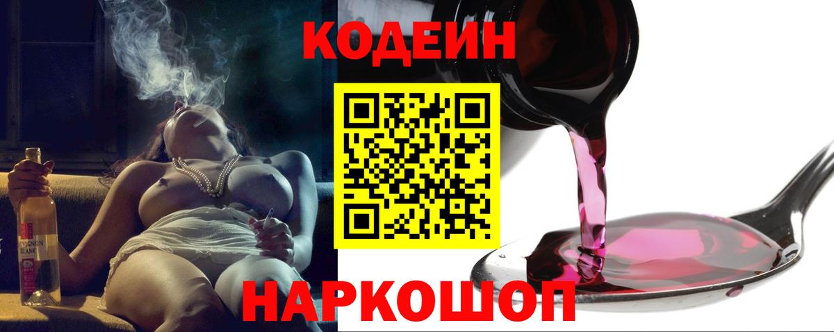 Codein напиток Lean (лин)  Вход с VPN  Дзержинский 
